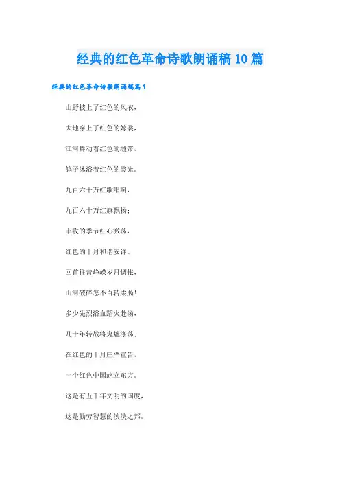 经典的红色革命诗歌朗诵稿10篇
