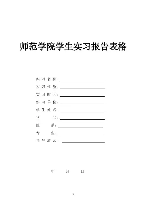 师范学院学生实习报告表格