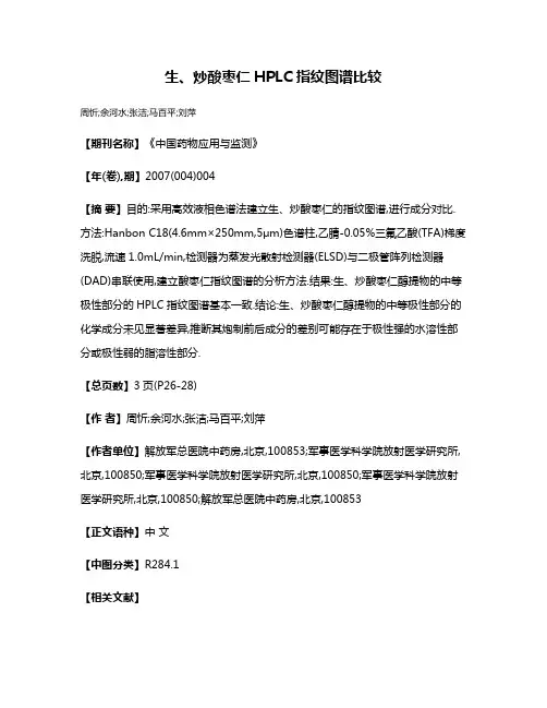 生、炒酸枣仁HPLC指纹图谱比较