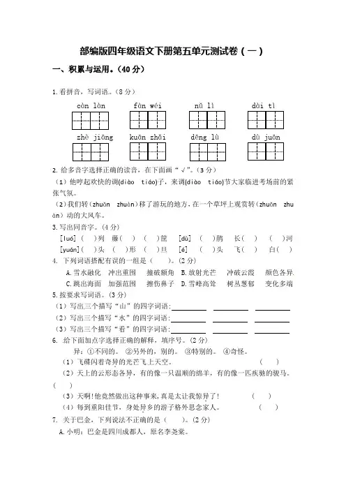 部编版四年级语文下册第五单元测试卷【3套有答案】