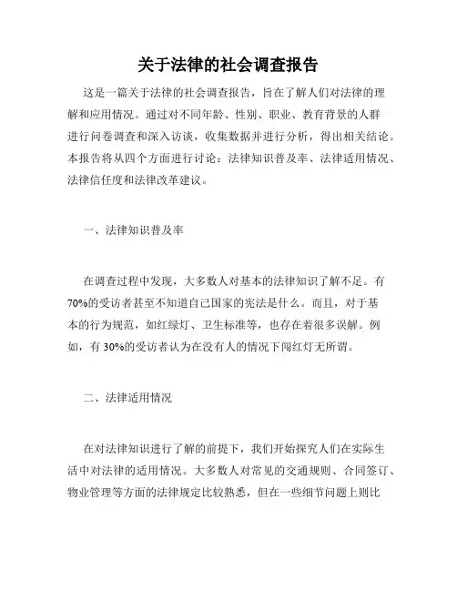 关于法律的社会调查报告