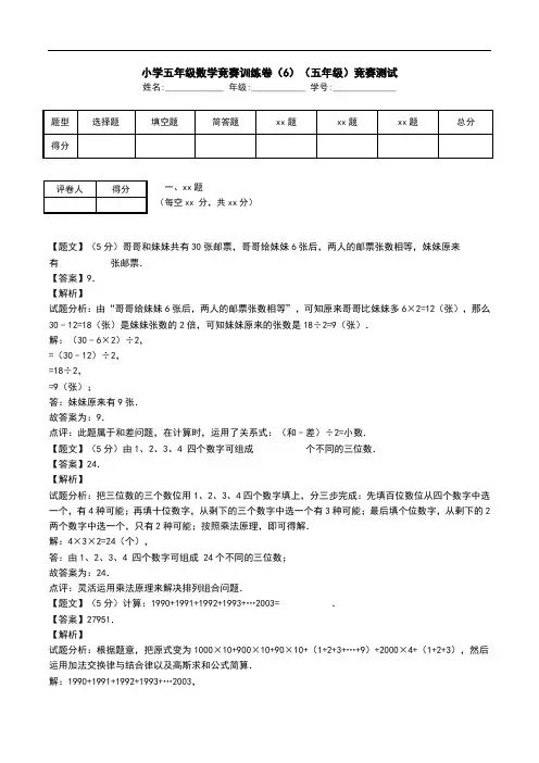 小学五年级数学竞赛训练卷(6)(五年级)竞赛测试.doc