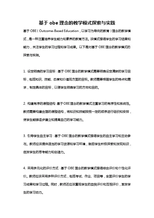基于obe理念的教学模式探索与实践
