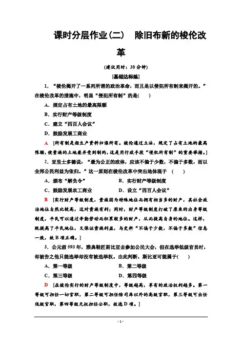 2019-2020学年高中历史新同步人教版选修1课时作业2 除旧布新的梭伦改革 Word版含解析