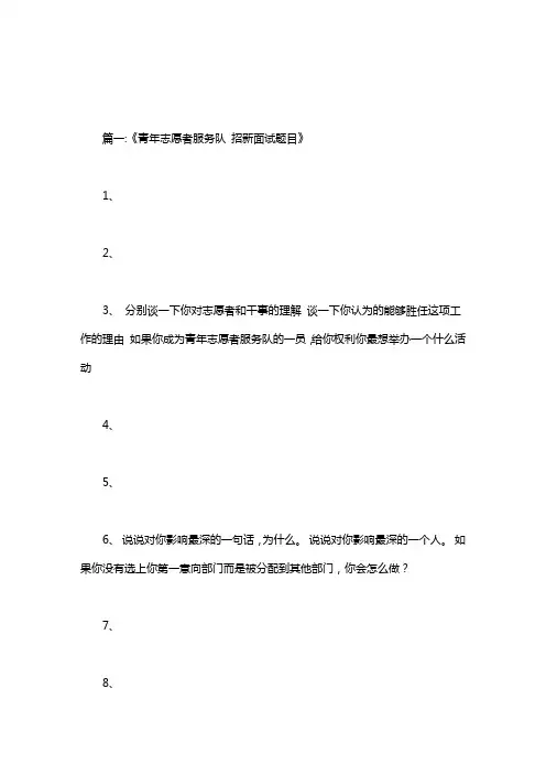 志愿者团队招新面试新闻稿