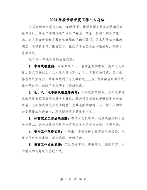 2024年校长学年度工作个人总结(3篇)