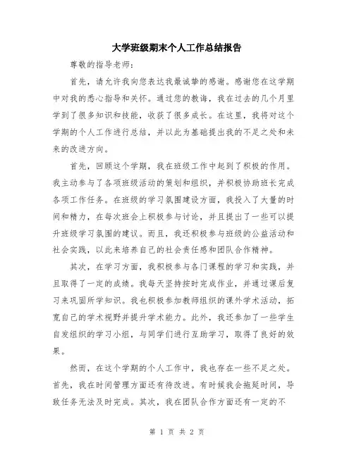 大学班级期末个人工作总结报告