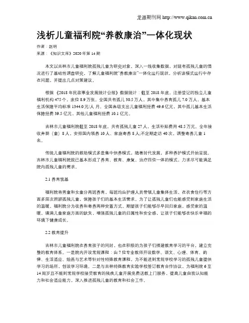 浅析儿童福利院“养教康治”一体化现状