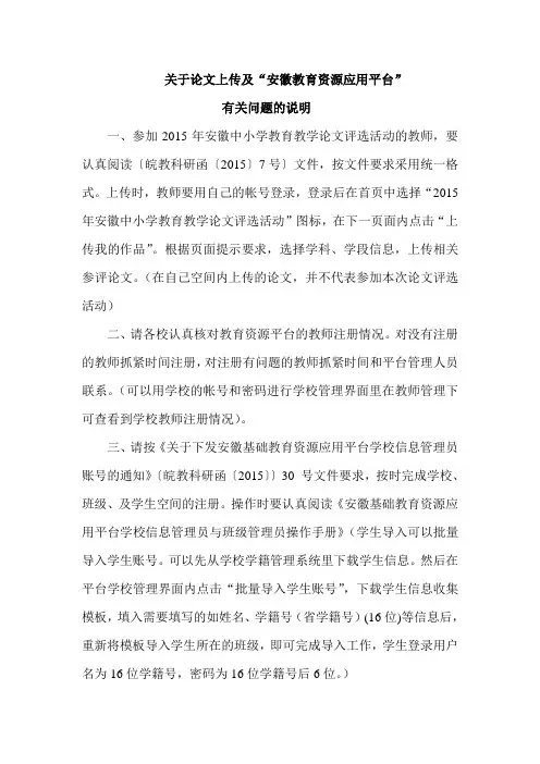 关于论文上传及“安徽教育资源应用平台”有关问题的说明