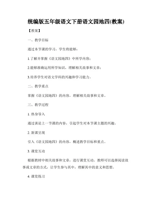 统编版五年级语文下册语文园地四(教案)