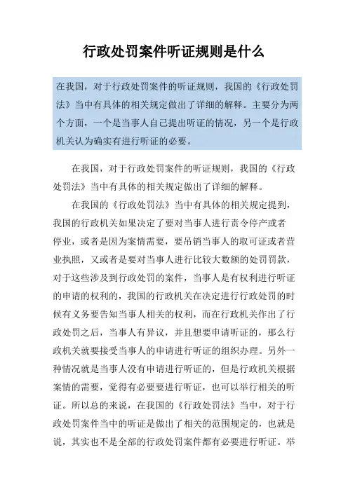 行政处罚案件听证规则是什么