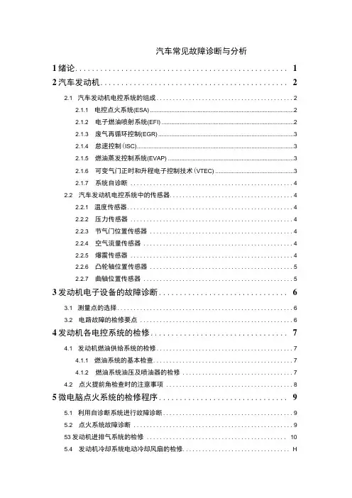 【汽车常见故障诊断与分析10000字(论文)】