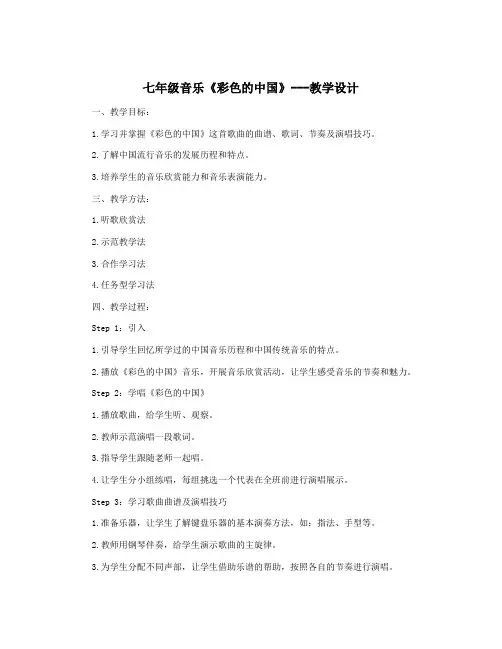 七年级音乐《彩色的中国》---教学设计