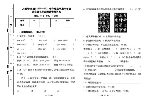 人教版(部编)2020---2021学年度上学期六年级语文第七单元考试卷及答案(含两套题)2