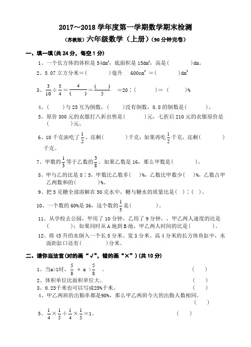 【苏教版】2017-2018学年度六年级数学上册期末试卷