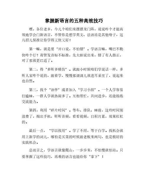 学习新语言的五种技巧