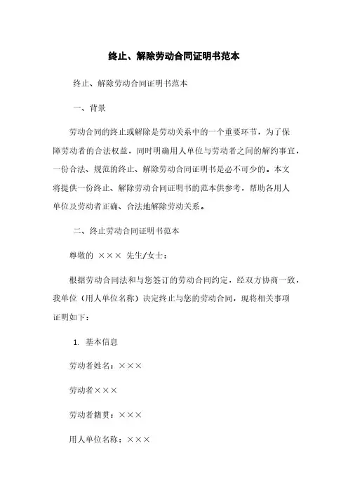 终止、解除劳动合同证明书范本
