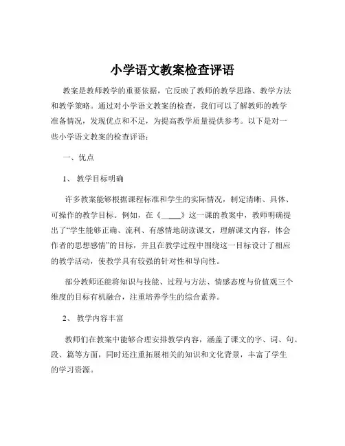 小学语文教案检查评语