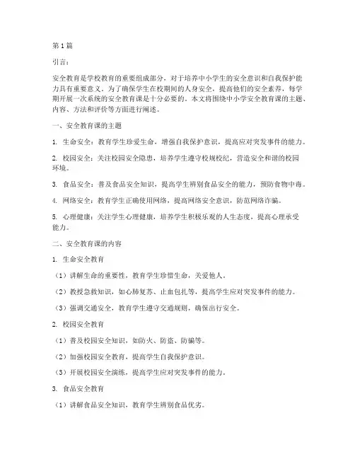 中小学安全教育课每学期(2篇)