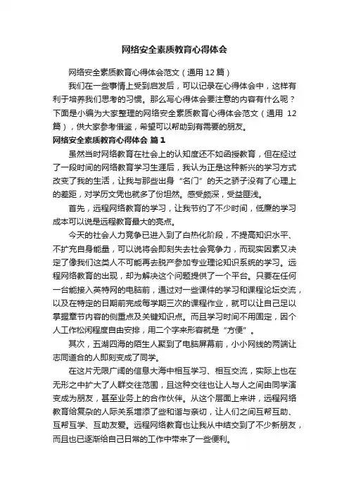 网络安全素质教育心得体会范文（通用12篇）
