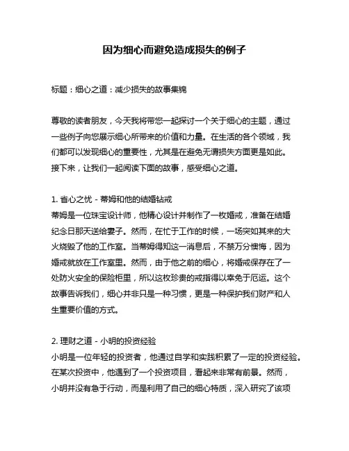 因为细心而避免造成损失的例子