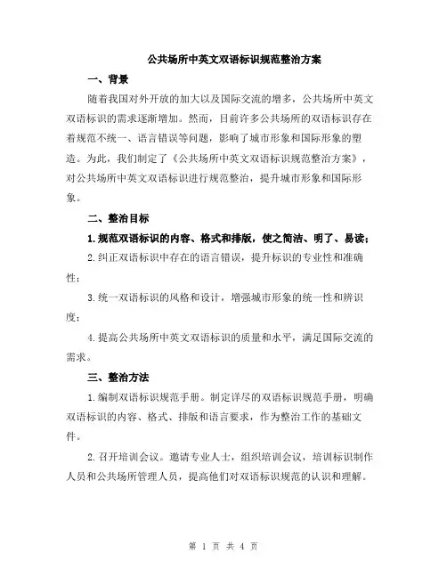 公共场所中英文双语标识规范整治方案