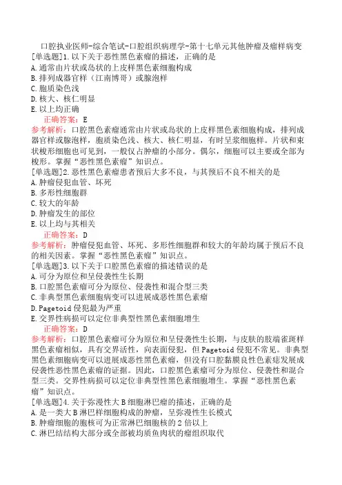口腔执业医师-综合笔试-口腔组织病理学-第十七单元其他肿瘤及瘤样病变