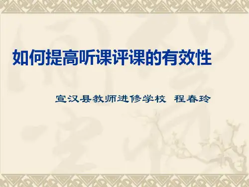 如何提高听评课的有效性