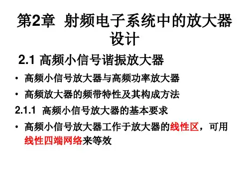 射频模拟电路电子教案：第2章  射频电子系统中的放大器设计