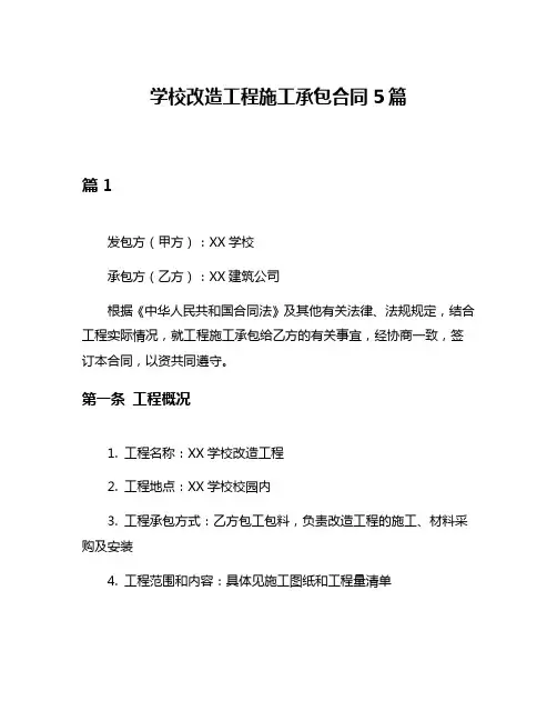 学校改造工程施工承包合同5篇