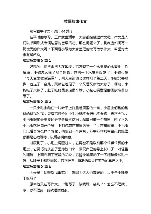 续写故事作文（通用44篇）