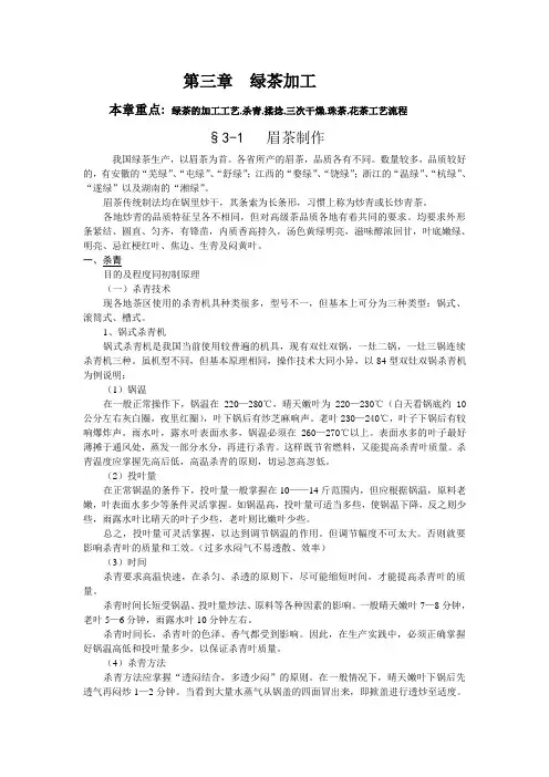 制茶工艺学 第三章：绿茶加工