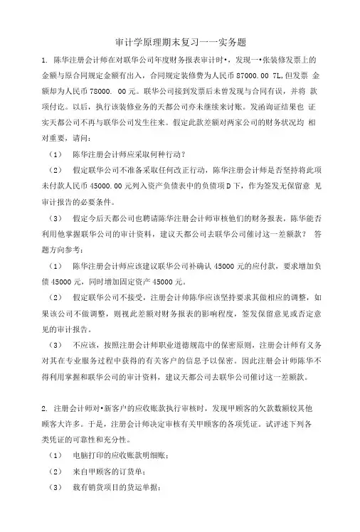 审计学原理期末复习实务题.doc