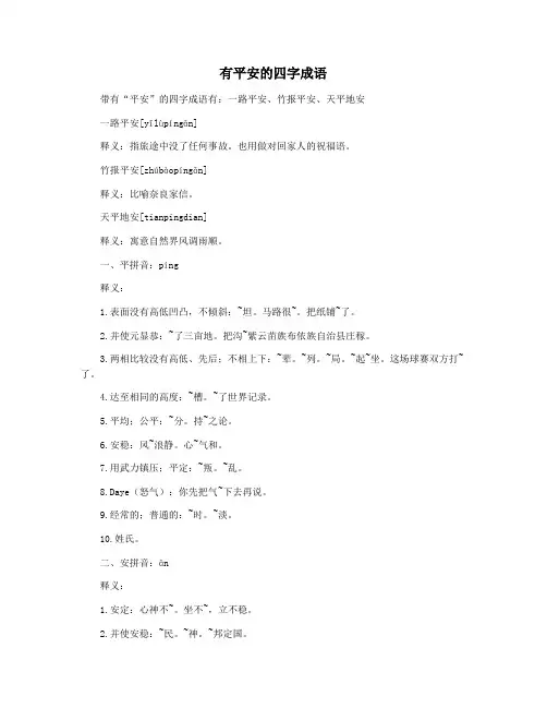 有平安的四字成语