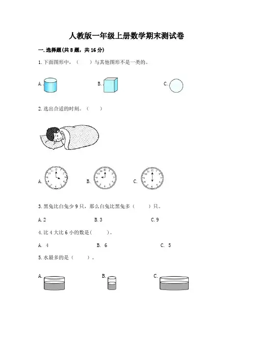 人教版一年级上册数学期末测试卷含完整答案【名校卷】