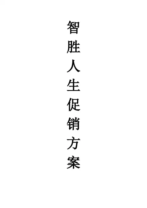 智胜人生