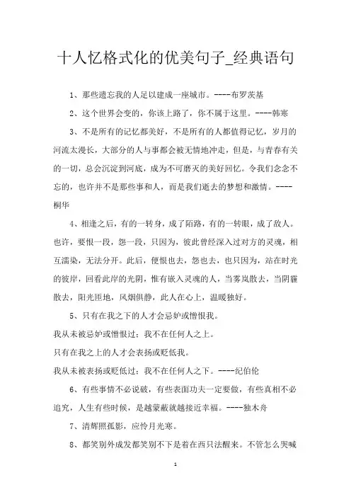 十人忆格式化的优美句子_经典语句
