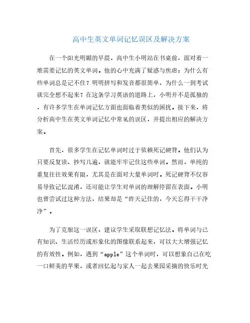 高中生英文单词记忆误区及解决方案