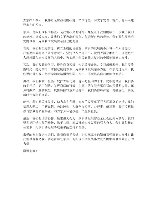 青年人建设家乡发言稿范文