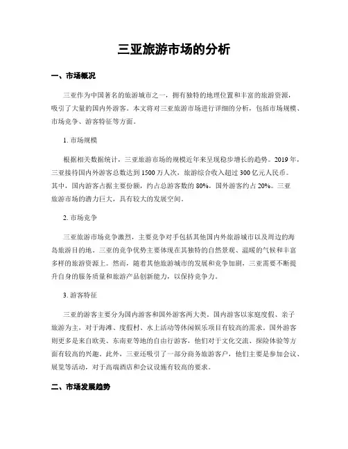 三亚旅游市场的分析