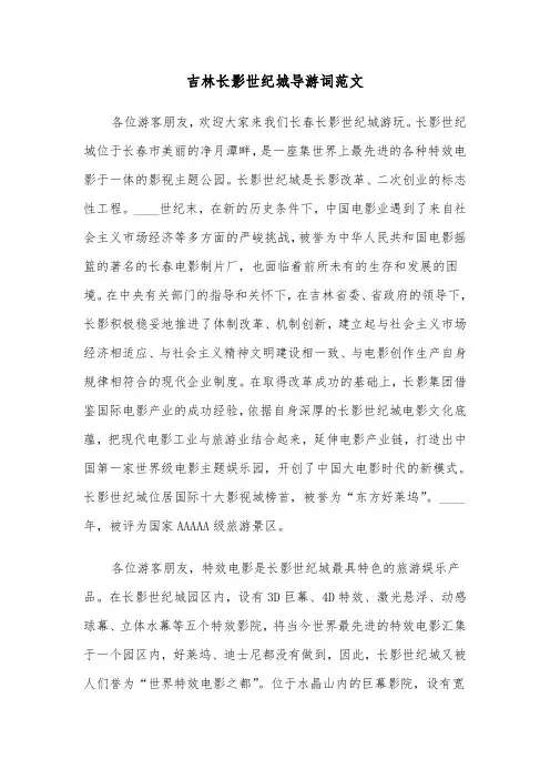 吉林长影世纪城导游词范文（二篇）