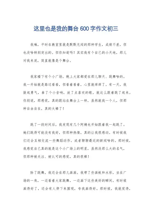 这里也是我的舞台600字作文初三