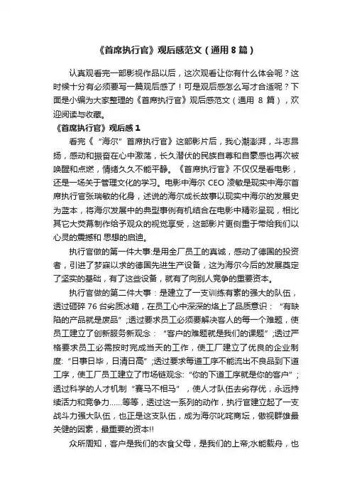 《首席执行官》观后感范文（通用8篇）