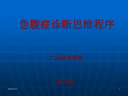 急腹症诊断思维程序