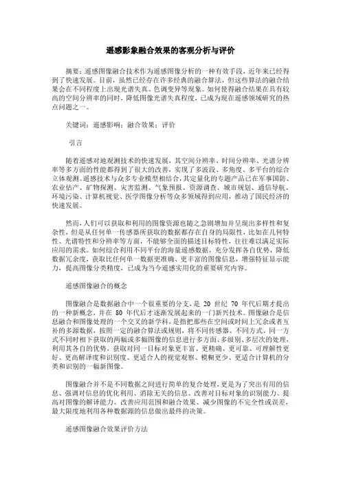 遥感影象融合效果的客观分析与评价