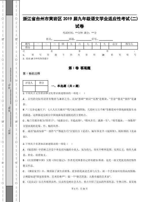 _浙江省台州市黄岩区2019届九年级语文学业适应性考试(二)试卷(含答案解析)