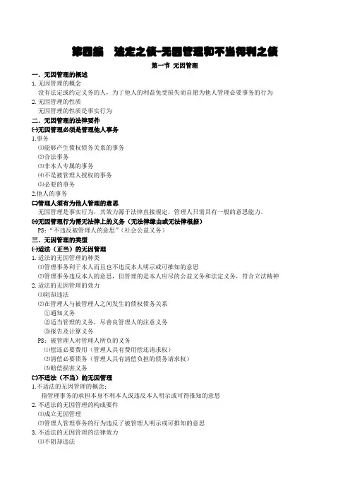 司法考试：第四编  法定之债--无因管理和不当得利之债