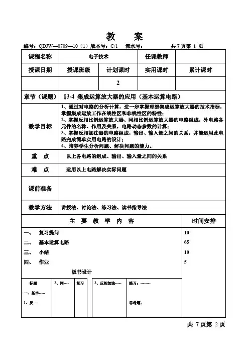 集成运算放大器的应用(基本运算电路) 教案
