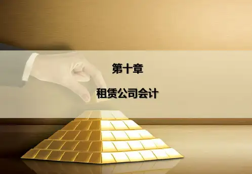 第10章 租赁公司会计《金融企业会计》PPT课件