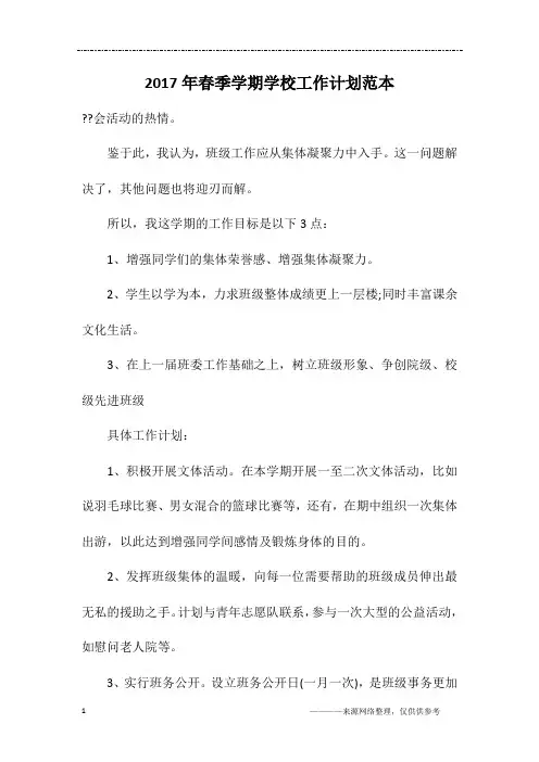 2017年春季学期学校工作计划范本